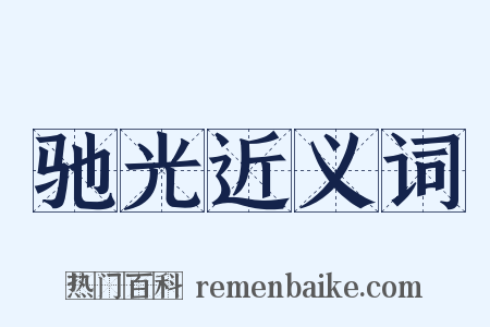驰光近义词是什么意思的图片
